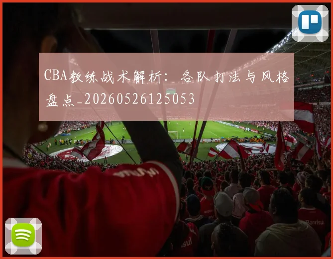 CBA教练战术解析:各队打法与风格盘点_20260526125053