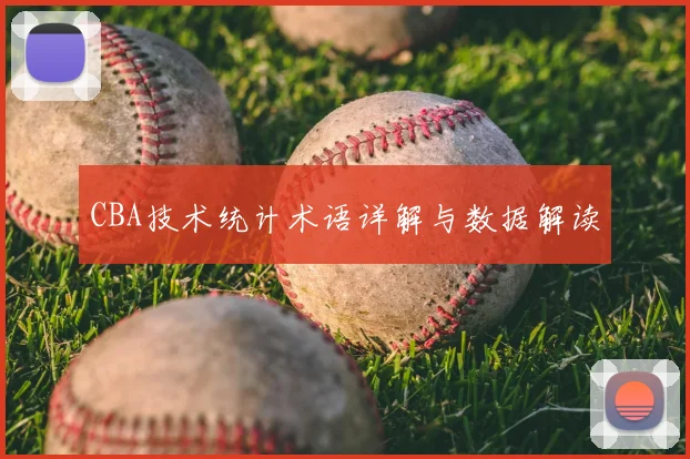 CBA技术统计术语详解与数据解读